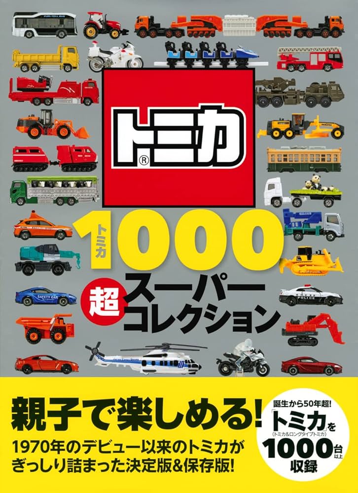 Amazon.co.jp: トミカ1000 超スーパーコレクション (げんきのえほん